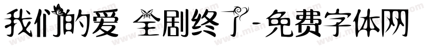 我们的爱 全剧终了字体转换